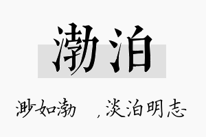 渤泊名字的寓意及含义