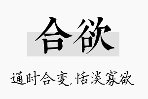 合欲名字的寓意及含义