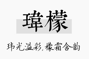 玮檬名字的寓意及含义