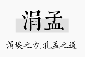 涓孟名字的寓意及含义