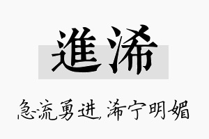 进浠名字的寓意及含义