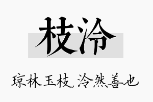 枝泠名字的寓意及含义