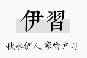 伊习名字的寓意及含义