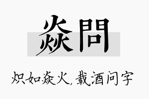 焱问名字的寓意及含义