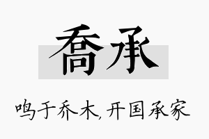 乔承名字的寓意及含义