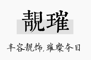 靓璀名字的寓意及含义