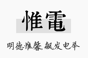 惟电名字的寓意及含义