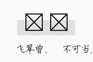 翾瑀名字的寓意及含义