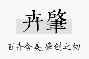 卉肇名字的寓意及含义