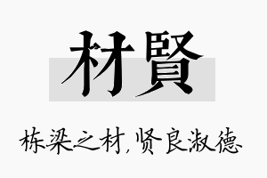 材贤名字的寓意及含义