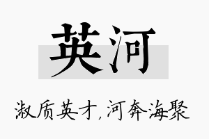 英河名字的寓意及含义