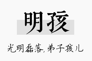 明孩名字的寓意及含义