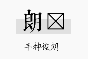 朗锫名字的寓意及含义