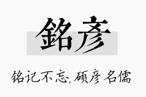 铭彦名字的寓意及含义