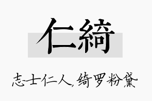 仁绮名字的寓意及含义