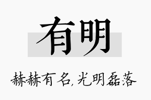 有明名字的寓意及含义