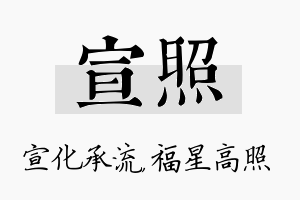 宣照名字的寓意及含义