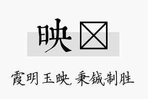 映铖名字的寓意及含义