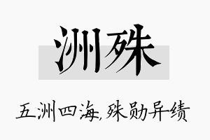 洲殊名字的寓意及含义