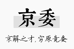 京委名字的寓意及含义