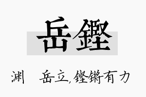 岳铿名字的寓意及含义