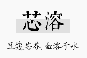 芯溶名字的寓意及含义