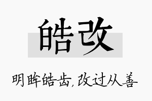 皓改名字的寓意及含义