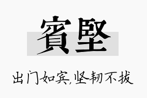 宾坚名字的寓意及含义