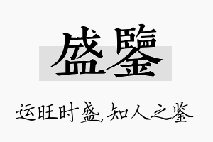 盛鉴名字的寓意及含义