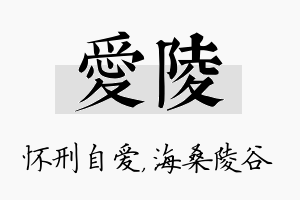 爱陵名字的寓意及含义