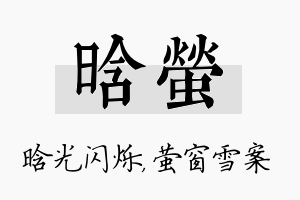 晗萤名字的寓意及含义