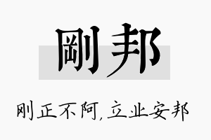 刚邦名字的寓意及含义