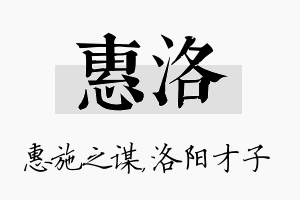 惠洛名字的寓意及含义