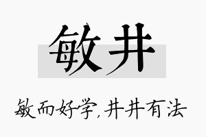 敏井名字的寓意及含义