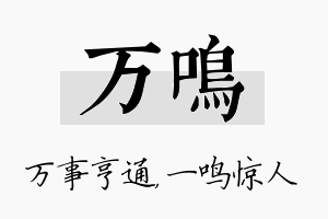 万鸣名字的寓意及含义