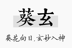 葵玄名字的寓意及含义