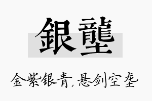 银垄名字的寓意及含义