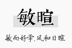 敏暄名字的寓意及含义