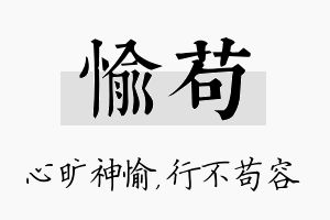 愉苟名字的寓意及含义