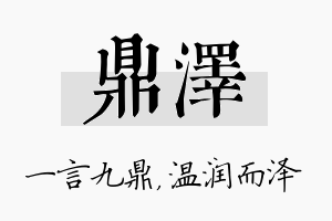 鼎泽名字的寓意及含义