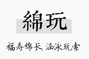 绵玩名字的寓意及含义