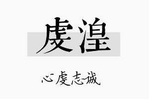 虔湟名字的寓意及含义