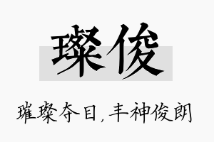 璨俊名字的寓意及含义