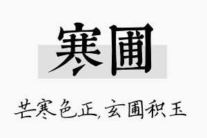 寒圃名字的寓意及含义