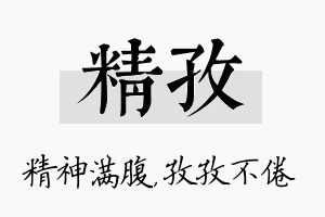 精孜名字的寓意及含义