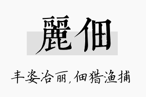 丽佃名字的寓意及含义