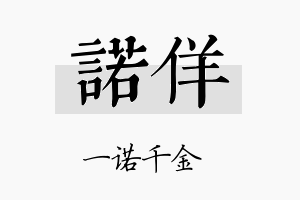 诺佯名字的寓意及含义