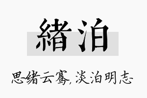 绪泊名字的寓意及含义