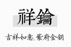 祥钥名字的寓意及含义