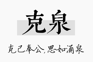 克泉名字的寓意及含义